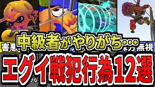 【あなたは大丈夫？】中級者こそ絶対に注意すべきバトルのＮＧ行為12個をまとめてみた（ゆっくり解説）【スプラトゥーン３】【スプラ３】