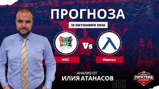⚽ НЕК срещу Левски [15.10.2026] ⚽ Илия Атанасов #футболнипрогнози