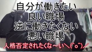 【新人介護士】自分が働きたい良い職場！逆に働きたくない悪い職場！ ～人格否定されたくな～い＼(^o^)／～