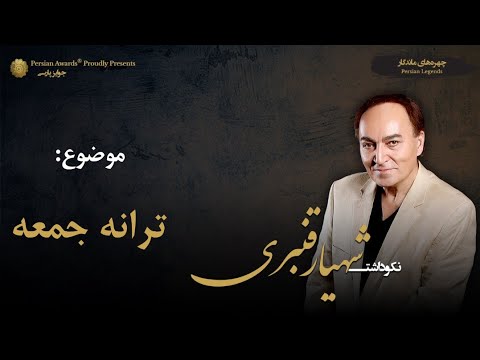 Shahyar Ghanbari's assessment of the past and artistic work in Iran (Friday song)