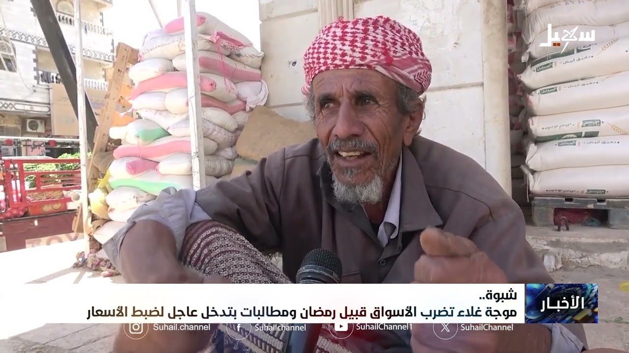 موجة غلاء تضرب أسواق شبوة قبيل رمضان