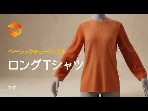【日本語チュートリアル】 Marvelous Designer: ロングTシャツの作り方