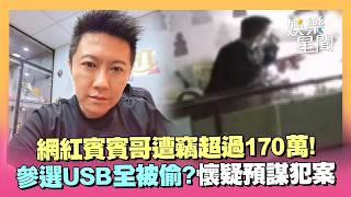 預謀犯案？賓賓哥遭竊...百萬金飾＋參選USB全被偷！賓賓哥起疑：有人指使｜三立娛樂星聞