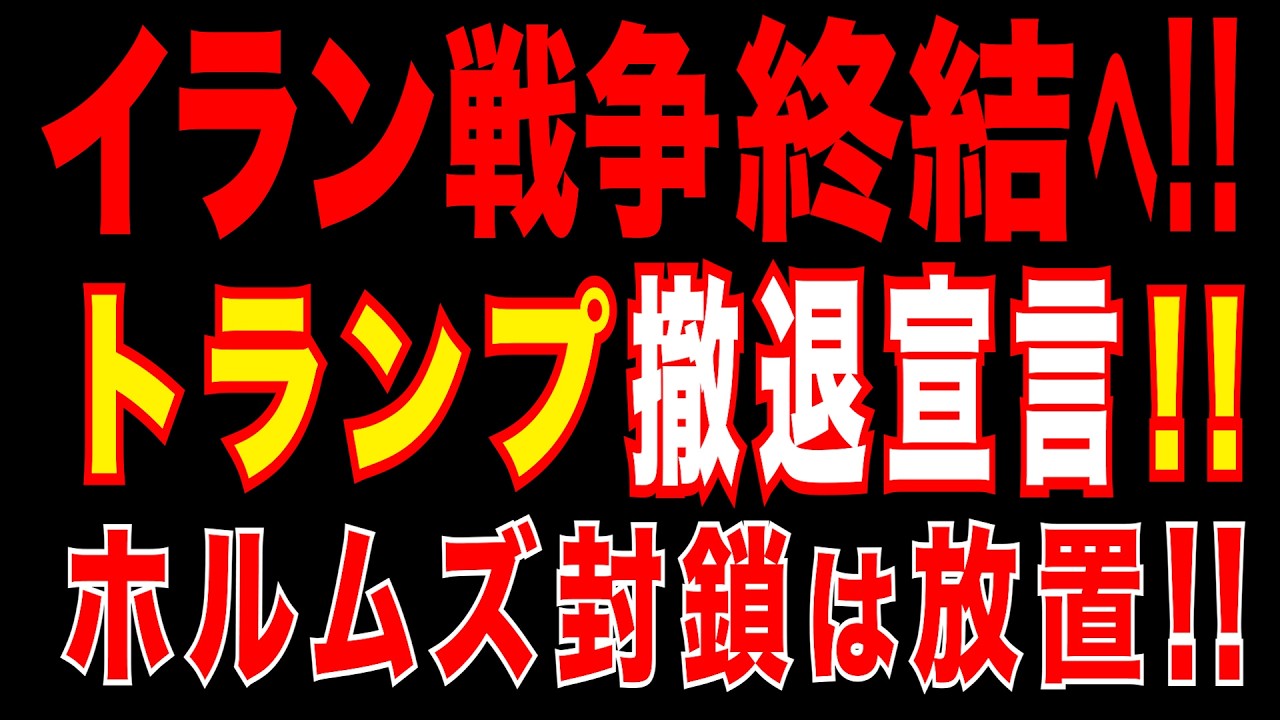 2026/4/1　【激変】イラン戦争終結へ!!　トランプ撤退宣言!! 　ホルムズ封鎖は放置か!?