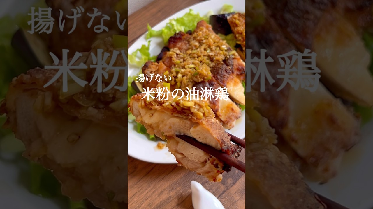 揚げ油、かけ油不要！サクサク米粉の揚げない鶏の唐揚げ（揚げない油淋鶏）