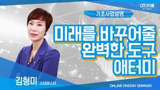 미래를 바꿔줄 완벽한 도구ㅣ기초사업설명 김형미STMㅣ2020년10월08일 원데이세미나