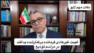 غیبت غیرعادی فرمانده برکنارشده پدافند در مراسم تودیع