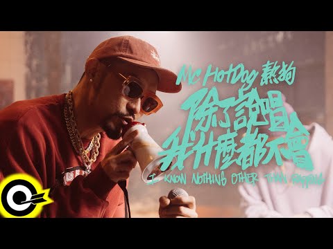 MC HotDog 熱狗【除了說唱我什麼都不會  I Know Nothing Other Than Rapping】Official Music Video