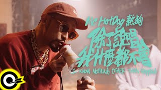 MC HotDog 熱狗【除了說唱我什麼都不會  I Know Nothing Other Than Rapping】Official Music Video