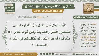 [1628- 4717]كيف يوفق بين كون الكفار أهل كيد وبين الآية﴿لاينهاكم الله عن الذين لم يقاتلوكم في الدين﴾؟