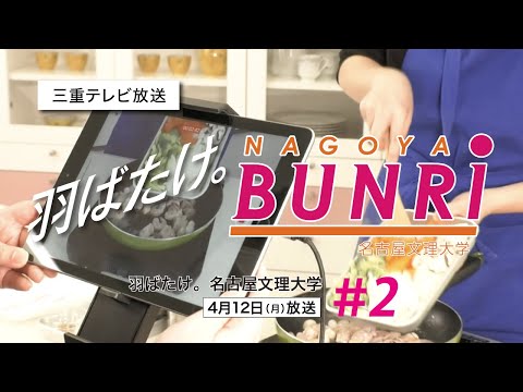 健康栄養学科 羽ばたけ 名古屋文理大学 #2「実習！動画コンテンツ作成」