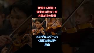 Download lagu 緊張する瞬間！！出だしが木管だけの和音。メンデルスゾーンの真夏の夜の夢序曲より mp3