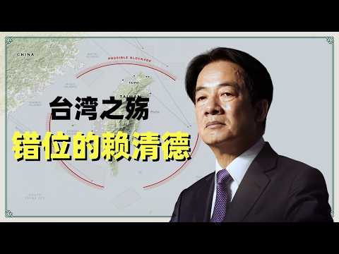 台湾之殇：错位的赖清德