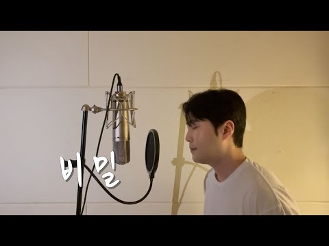 비밀 - cover by 보컬준