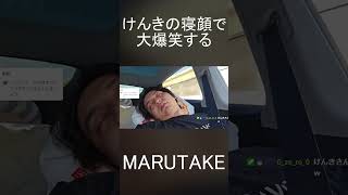 けんきの寝顔で大爆笑するまるたけ#shorts