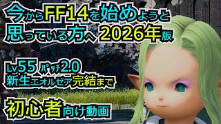 今から FF14 を始めようと思っている方へ【2026年版】初心者向け動画