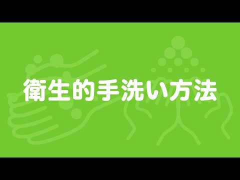 出来ていますか？せいけつ手洗い | サラヤ株式会社　家庭用製品情報