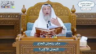 2832 - متى يتحلل الحاج التحلل الأكبر؟ - عثمان الخميس
