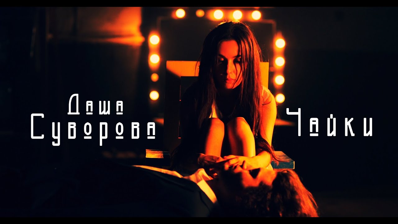 Даша Суворова — Чайки