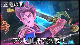 【ドラゴンクエストヒーローズⅠ】正義の間　アクト単騎