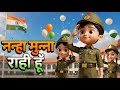 Nanha Munna Rahi Hoon Songs For Kids Independence Day 2025 Indian Patriotic Hindi Song