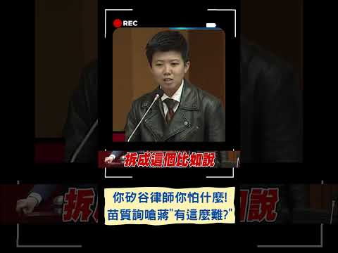 你矽谷律師你怕什麼! 阿苗質詢嗆蔣萬安是覺柯市府的行為值得效仿嗎｜20230426｜#shorts