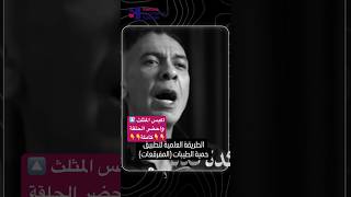 نظام الطيبات للدكتور ضياء العوضي | مؤامرة دواء ام اكتشاف طبي