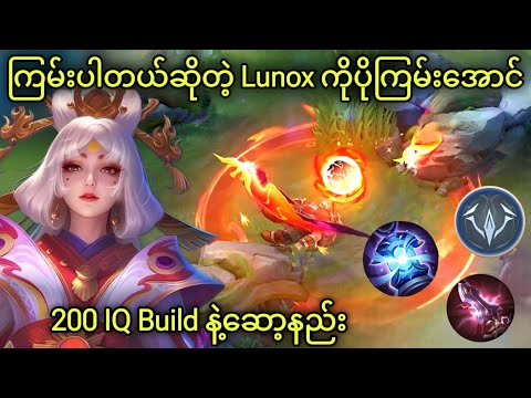 တဖုန်းဖုန်းနဲ့လိုက်ပစ်လို့ကောင်းတဲ့ Lunox Mid Lane | Aldri mid မ fail ပါ