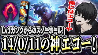 【14/0/11】Lv1ガンクで勝利を掴む!ポケットピックのエコーでキャリーするよむ【LOL/切り抜き】