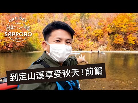 到定山溪享受秋天！前篇：划艇體驗 | One Day from Sapporo, Japan