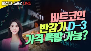 [비트코인 실시간] 반감기 D-3 비트코인 가격 폭발 가능할까? (240417 빠친코 라이브)