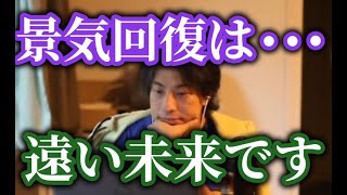 ひろゆき暗号通貨の暴落は止めれない・・景気が良くなる?アメリカも日本もその未来は遠いでしょう【ひろゆき きりぬき】字幕付き