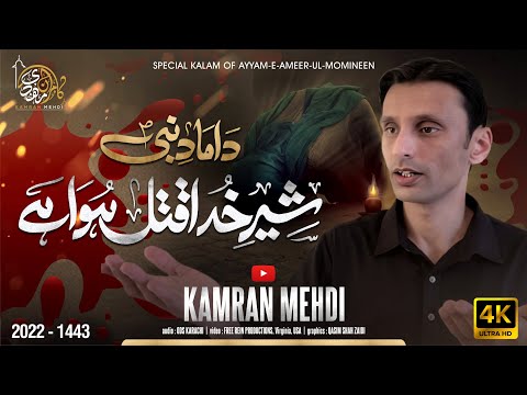 21 Ramzan Noha 2022 | Damaad-e-Nabi Shair-e-Khuda Qatal Hoa Hai |  Kamran Mehdi | Shahadat Mola Ali