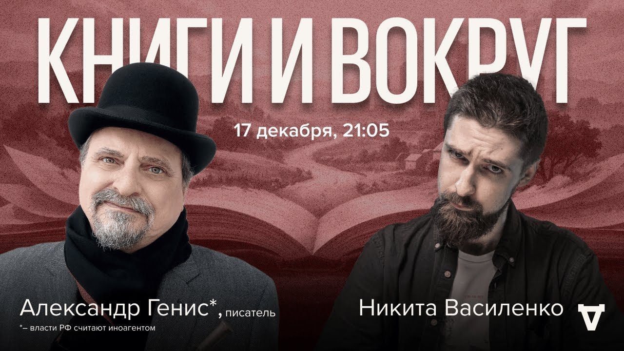 Премьера на Дилетанте! Книги и вокруг с Никитой Василенко / Александр Генис* /