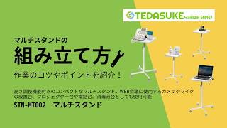 【組み立て方】高さ調整できるマルチスタンド STN-MT002