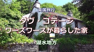 英国旅行 湖水地方 「ダヴ・コテージ~ワーズワースが暮らした家」 Dove Cottage, Lake District