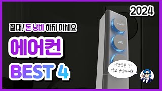 에어컨 추천 BEST 4 2024 인기순위 고민해결해드릴게요 2in1 벽걸이 스탠드형