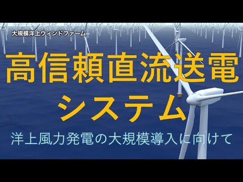 再エネ風力発電で海底ケーブルの直流送電がカギとなる仕組み-Tokyo Tech Research
