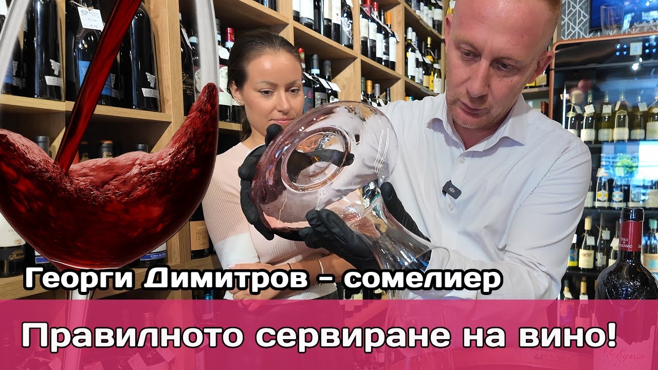 Сервиране на вино в ресторанта: Сомелиерски техники за по-висок среден чек и клиентско доверие