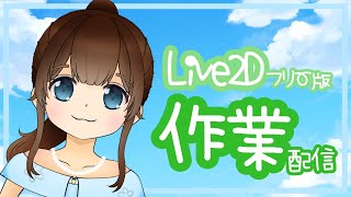 【Live2D】まったり作業【作業配信】