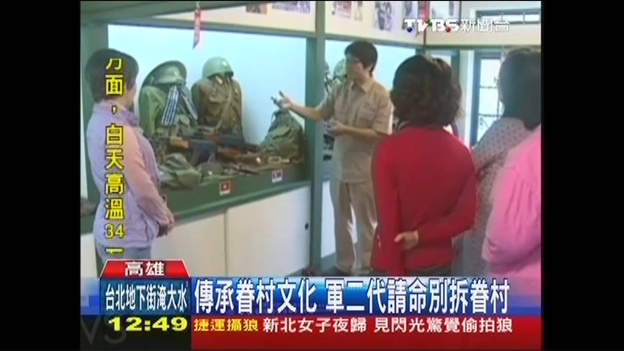 傳承眷村文化　軍二代請命別拆眷村