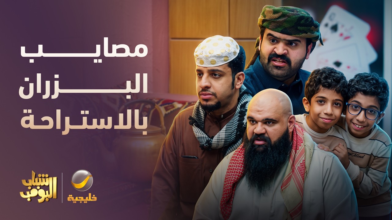 السالفة كبرت بسبب البزران 🤦‍♂️😂 - شباب البومب 14