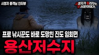 Download lagu 【무서운이야기 실화】 프로 낚시꾼도 도망친 진도 임회면 용산저수지 실화 괴담 ㅣ풍객님 사연ㅣ돌비공포라디오ㅣ괴담ㅣ미스테리 인터뷰ㅣ시청자 사연ㅣ공포툰ㅣ오싹툰ㅣ공포썰 mp3 Download lagu 【무서운이야기 실화】 프로 낚시꾼도 도망친 진도 임회면 용산저수지 실화 괴담 ㅣ풍객님 사연ㅣ돌비공포라디오ㅣ괴담ㅣ미스테리 인터뷰ㅣ시청자 사연ㅣ공포툰ㅣ오싹툰ㅣ공포썰 mp3