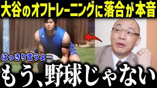 大谷翔平のオフの練習量に落合博満が衝撃本音「来季の大谷は…」核心を突く分析に全ファンも驚愕！【海外の反応/MLB/メジャー/野球】