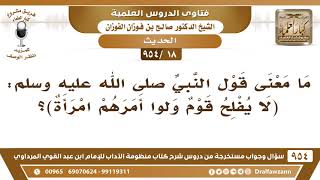 [18 -954] ما معنى قول النبي ﷺ: «لا يُفلح قومٌ ولَّوا أمرهم امرأة»؟ الشيخ صالح الفوزان image