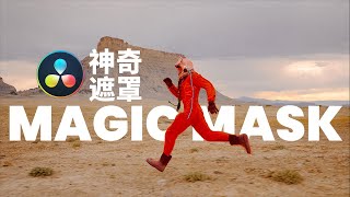 一節你必須要了解的達芬奇基礎課(九)—— 神奇遮罩Magic Mask