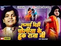 Video Lagai Dihi Choliya Ke Hook Raja Ji Arvind Akela Kallu Old Bhojpuri Song Lyrical