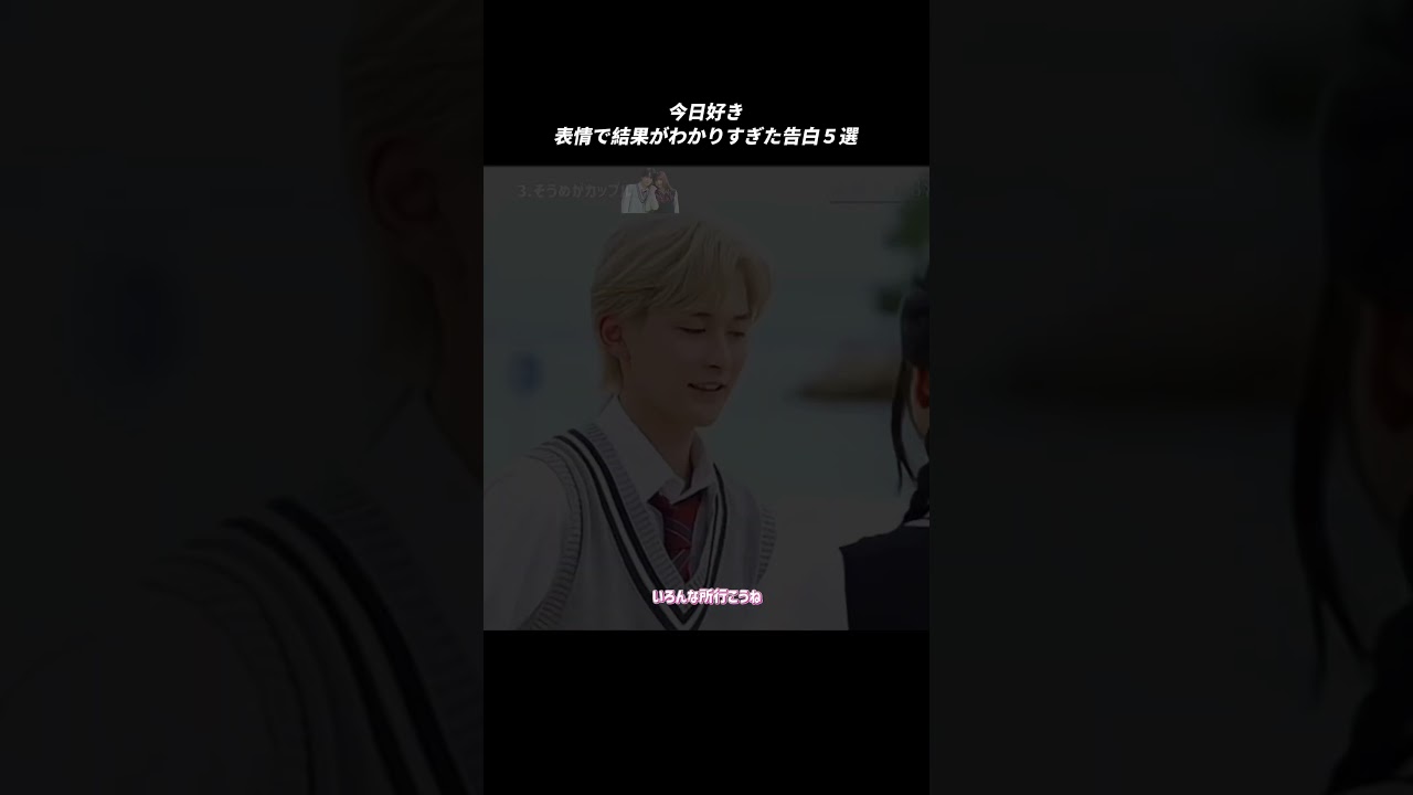 どの告白シーンが印象的ですか？？　#今日好き #今日好きになりました #告白 #カップル #面白い