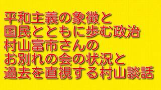【平和主義の象徴と国民とともに歩む政治】村山富市さんのお別れの会の状況と過去を直視する村山談話