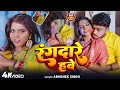Holi Video रंगदारे हवे Abhishek Singh का बवाल होली गीत